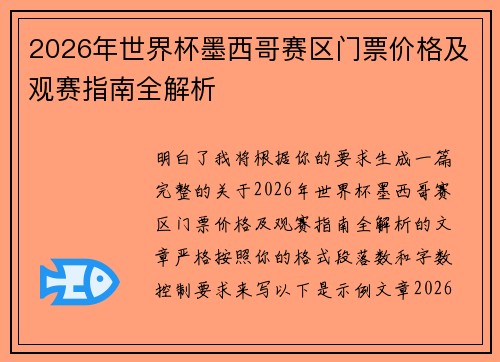 2026年世界杯墨西哥赛区门票价格及观赛指南全解析
