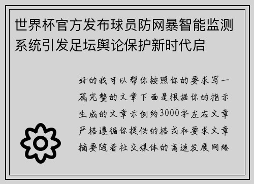 世界杯官方发布球员防网暴智能监测系统引发足坛舆论保护新时代启